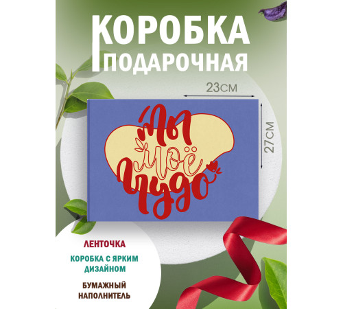 С любовью Подарочная коробка с наполнителем для подарка 23х27х12 см.