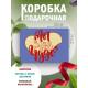 С любовью Подарочная коробка с наполнителем для подарка 23х27х12 см.