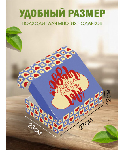 С любовью Подарочная коробка с наполнителем для подарка 23х27х12 см.