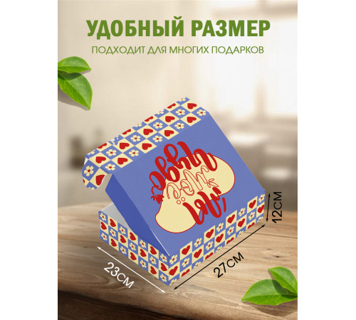 С любовью Подарочная коробка с наполнителем для подарка 23х27х12 см.