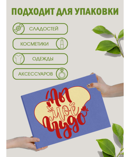 С любовью Подарочная коробка с наполнителем для подарка 23х27х12 см.