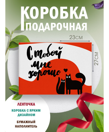 С любовью Подарочная коробка с наполнителем для подарка 23х27х12 см.