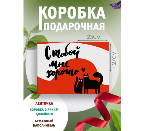 С любовью Подарочная коробка с наполнителем для подарка 23х27х12 см.
