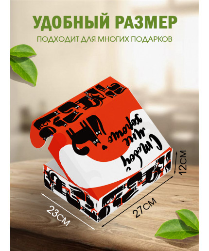 С любовью Подарочная коробка с наполнителем для подарка 23х27х12 см.