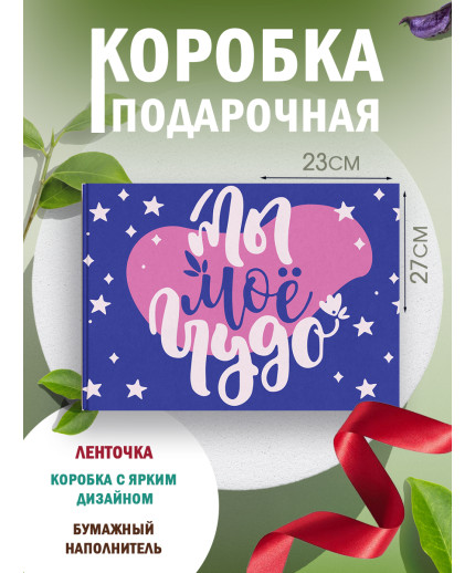 С любовью Подарочная коробка с наполнителем для подарка 23х27х12 см.