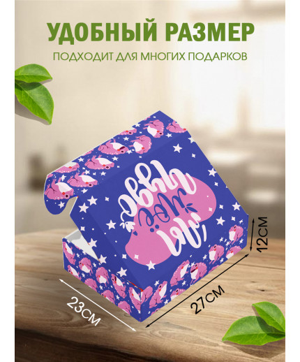 С любовью Подарочная коробка с наполнителем для подарка 23х27х12 см.