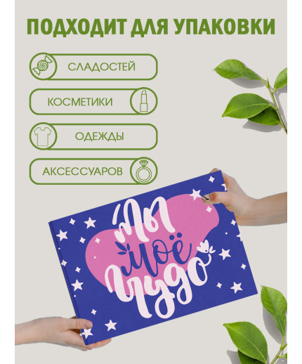 С любовью Подарочная коробка с наполнителем для подарка 23х27х12 см.