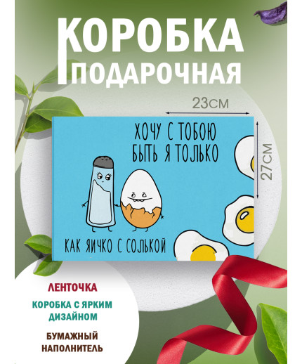 С любовью Подарочная коробка с наполнителем для подарка 23х27х12 см.