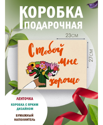 С любовью Подарочная коробка с наполнителем для подарка 23х27х12 см.
