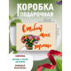 С любовью Подарочная коробка с наполнителем для подарка 23х27х12 см.