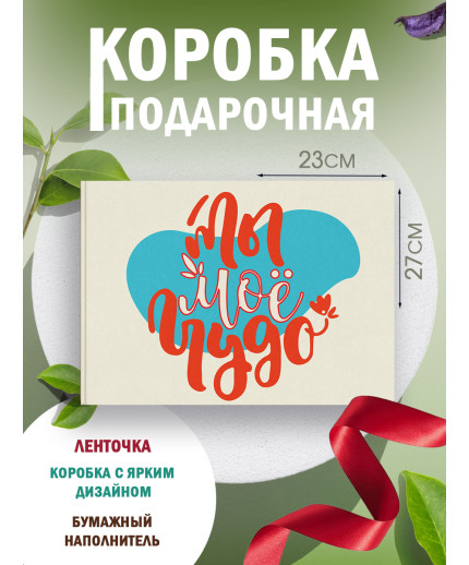 С любовью Подарочная коробка с наполнителем для подарка 23х27х12 см.
