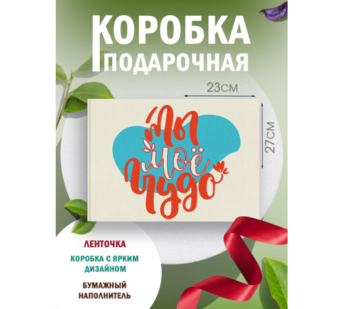 С любовью Подарочная коробка с наполнителем для подарка 23х27х12 см. С любовью Подарочная коробка с наполнителем для подарка 23х27х12 см.
