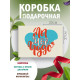 С любовью Подарочная коробка с наполнителем для подарка 23х27х12 см.