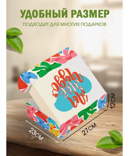 С любовью Подарочная коробка с наполнителем для подарка 23х27х12 см.