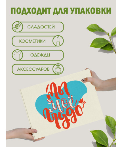 С любовью Подарочная коробка с наполнителем для подарка 23х27х12 см.