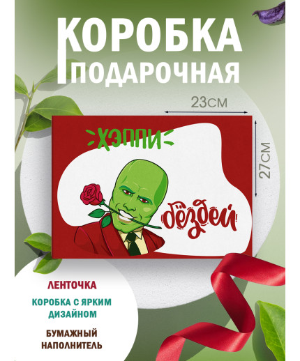С днём рождения Подарочная коробка с наполнителем для подарка 23х27х12 см.