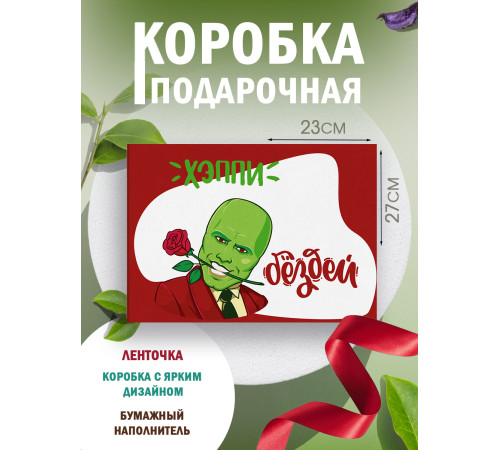 С днём рождения Подарочная коробка с наполнителем для подарка 23х27х12 см.