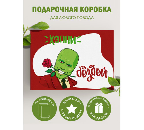 С днём рождения Подарочная коробка с наполнителем для подарка 23х27х12 см.
