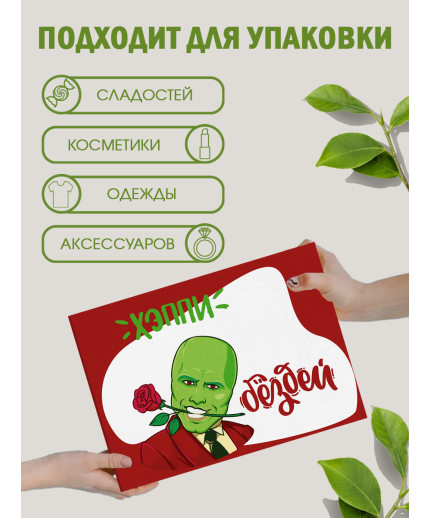 С днём рождения Подарочная коробка с наполнителем для подарка 23х27х12 см.