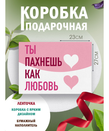 С любовью Подарочная коробка с наполнителем для подарка 23х27х12 см.