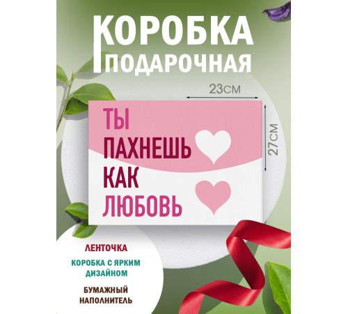 С любовью Подарочная коробка с наполнителем для подарка 23х27х12 см.