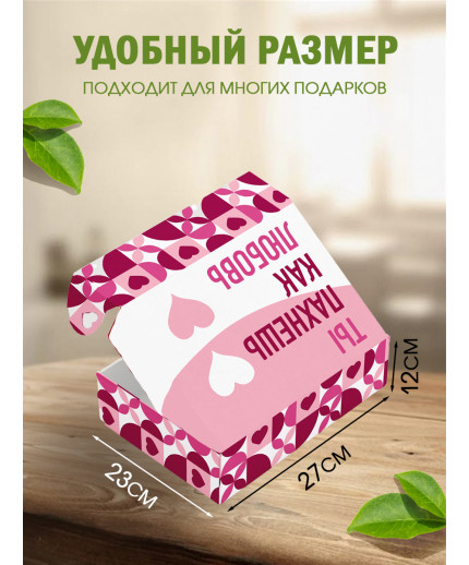 С любовью Подарочная коробка с наполнителем для подарка 23х27х12 см.