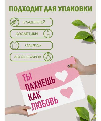 С любовью Подарочная коробка с наполнителем для подарка 23х27х12 см.