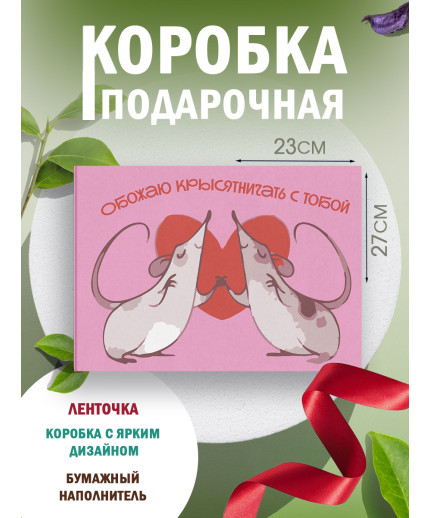 С любовью Подарочная коробка с наполнителем для подарка 23х27х12 см.