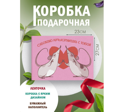 С любовью Подарочная коробка с наполнителем для подарка 23х27х12 см. С любовью Подарочная коробка с наполнителем для подарка 23х27х12 см.