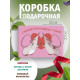 С любовью Подарочная коробка с наполнителем для подарка 23х27х12 см.