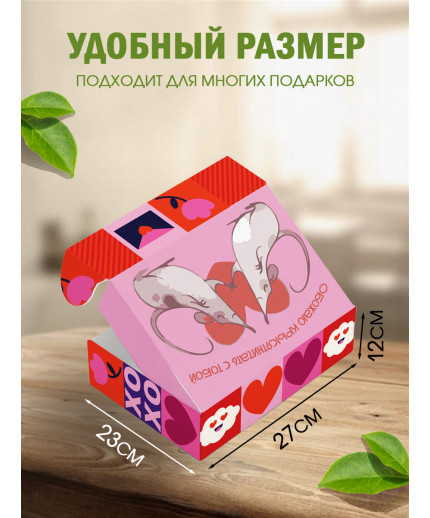 С любовью Подарочная коробка с наполнителем для подарка 23х27х12 см.