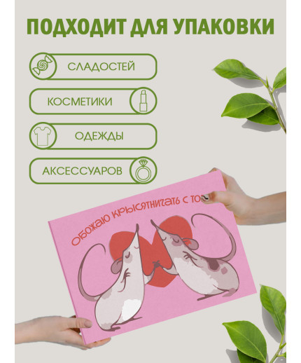 С любовью Подарочная коробка с наполнителем для подарка 23х27х12 см.