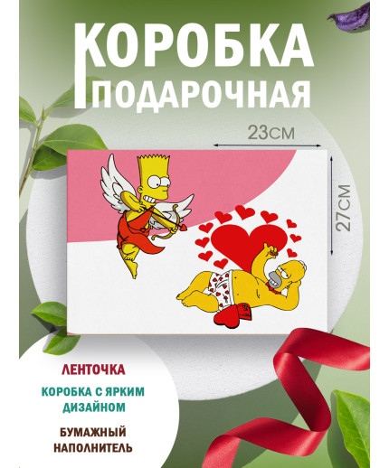 С любовью Подарочная коробка с наполнителем для подарка 23х27х12 см.