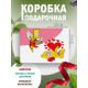 С любовью Подарочная коробка с наполнителем для подарка 23х27х12 см.