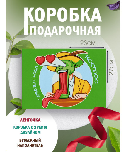 С любовью Подарочная коробка с наполнителем для подарка 23х27х12 см.