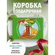 С любовью Подарочная коробка с наполнителем для подарка 23х27х12 см.