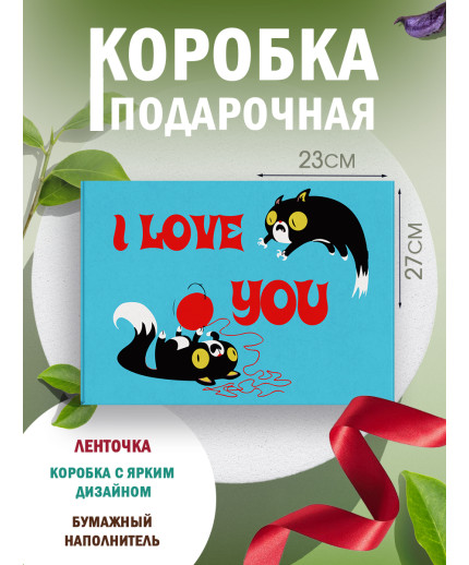 С любовью Подарочная коробка с наполнителем для подарка 23х27х12 см.