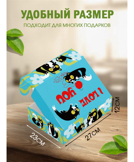 С любовью Подарочная коробка с наполнителем для подарка 23х27х12 см.