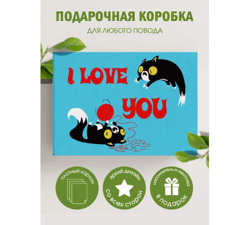 С любовью Подарочная коробка с наполнителем для подарка 23х27х12 см.