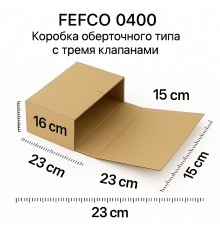 Fefco 400 - Оберточный короб с дном и оборотом по кругу 23х16х15 см