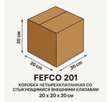 Fefco 2001 - Коробка 20х20х20 см