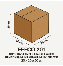 Fefco 2001 - Коробка 20х20х20 см