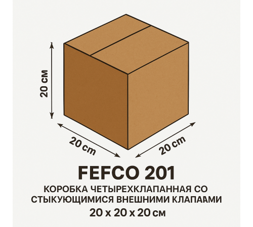 Fefco 2001 - Коробка 20х20х20 см