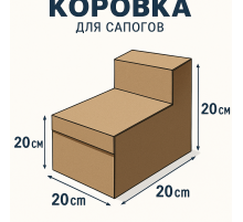 Fefco 2019 - Коробка для сапогов 30х20х20 см