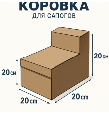 Fefco 2019 - Коробка для сапогов 30х20х20 см