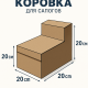 Fefco 2019 - Коробка для сапогов 30х20х20 см