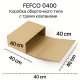 Fefco 400 - Оберточный короб с дном и оборотом по кругу 15х17.5х6 см