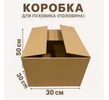Fefco 2010- Коробка для пуховика (половина) 50х30х30 см