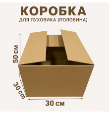 Fefco 2010- Коробка для пуховика (половина) 50х30х30 см